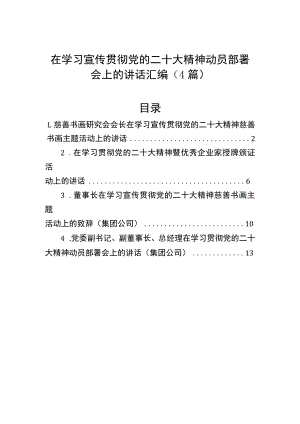 在学习宣传贯彻党的二十大精神动员部署会上的讲话汇编（4篇）.docx