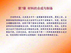 第7章材料的合成与制备.ppt