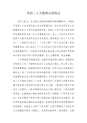 党的二十大学习精神心得体会 六篇.docx