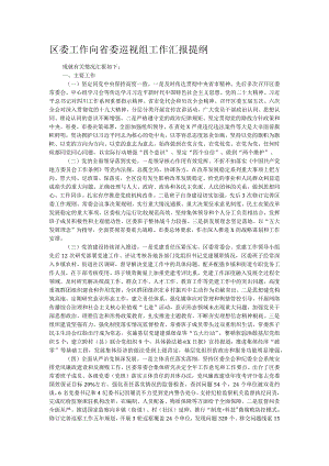 区委工作向省委巡视组工作汇报提纲.docx
