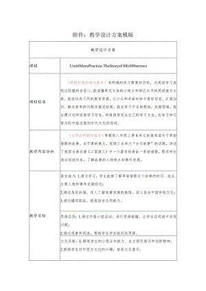 《Unit 6 More Practice – The Story of 100,000 arrows》教学设计.docx