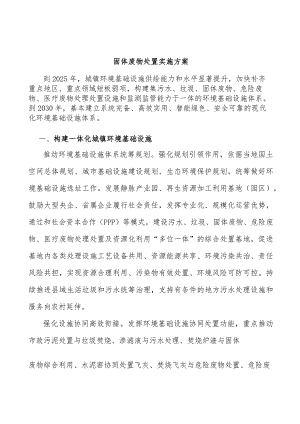 固体废物处置实施方案.docx