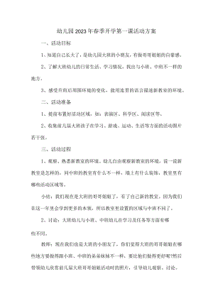 2023年幼儿园春季开学第一课活动方案.docx