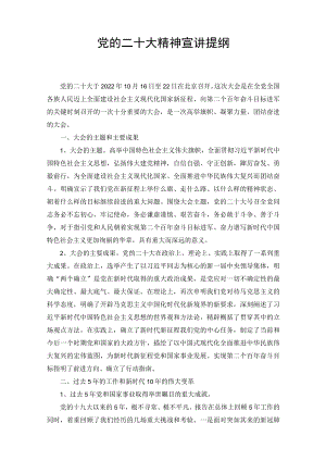 2022年党的二十大报告精神宣讲提纲（范文）.docx