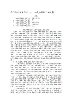 在市生态环境保护大会上的发言提纲汇编5篇.docx