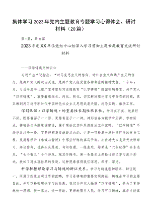 集体学习2023年党内主题教育专题学习心得体会、研讨材料（20篇）.docx
