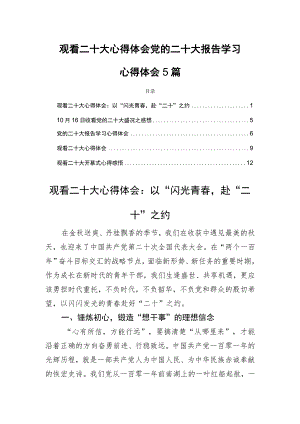 观看二十大心得体会党的二十大报告学习心得体会5篇.docx