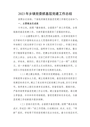 2023年乡镇党委抓基层党建工作总结.docx