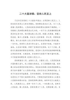 二十大宣讲稿：坚持人民至上.docx