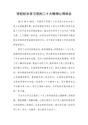 学校校长学习党的二十大精神心得体会.docx