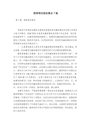 推荐情况报告集合7篇.docx