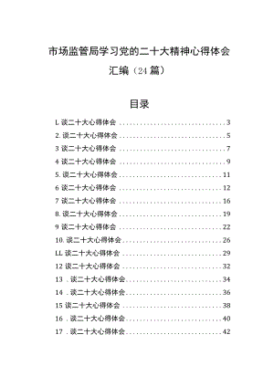 市场监管局学习党的二十大精神心得体会汇编（24篇）.docx