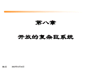 第8章开放的复杂巨系统.ppt