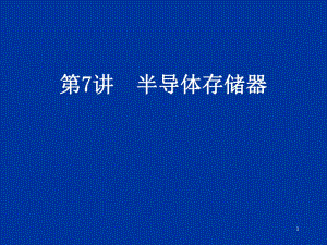 第7讲存储器.ppt