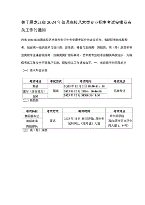 关于黑龙江省2024年普通高校艺术类专业招生考试安排及有关工作的通知.docx