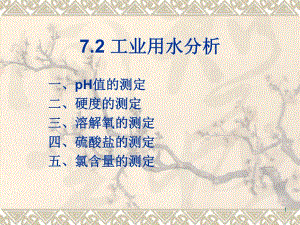 第7章水质分析3.ppt