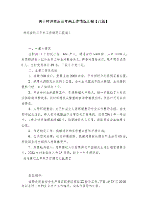 关于村巡查近三年来工作情况汇报【八篇】.docx