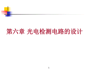 第6章光电检测电路.ppt