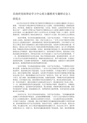在政府党组理论学习中心组主题教育专题研讨会上的发言.docx