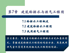 第7章建筑给排水与燃气.ppt