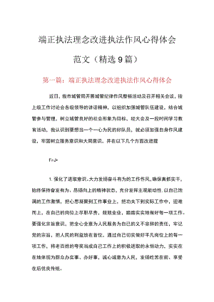 端正执法理念改进执法作风心得体会范文(精选9篇).docx