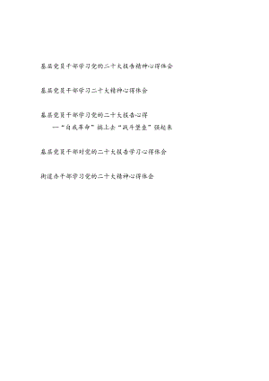 基层党员干部2023年学习二十大精神心得体会感想研讨发言5篇.docx