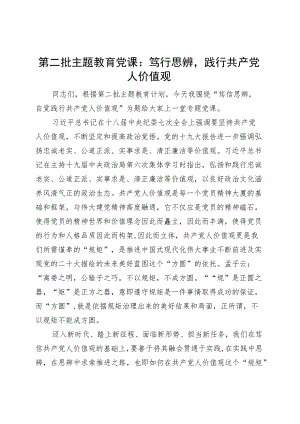 第二批主题教育党课讲稿：笃行思辨践行共产党人价值观.docx