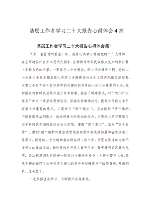 基层工作者学习二十大报告心得体会4篇.docx