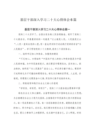 基层干部深入学习二十大心得体会6篇.docx