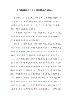 中小学党员教师老师学习二十大报告精神心得体会感想研讨发言7篇.docx