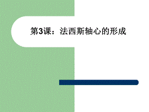 第3课法西斯轴心的形成名师编辑PPT课件.ppt