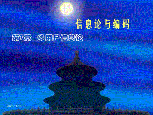 第7章多用户信息论.ppt