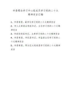 2022年理论学习中心组成员学习二十大精神发言材料 五篇.docx