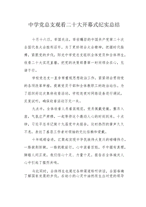 中学党总支观看二十大开幕式纪实总结.docx