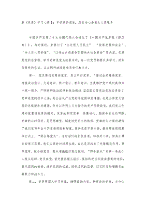 2022年新《党章》《中国共产党章程（修正案）》学习研讨发言心得体会4篇.docx