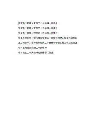 街道办干部学习党的二十大精神心得体会和街道社区学习宣传贯彻二十大精神情况汇报工作总结汇编.docx
