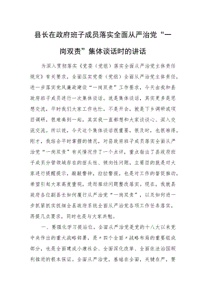 县长在政府班子成员落实全面从严治党“一岗双责”集体谈话时的讲话.docx