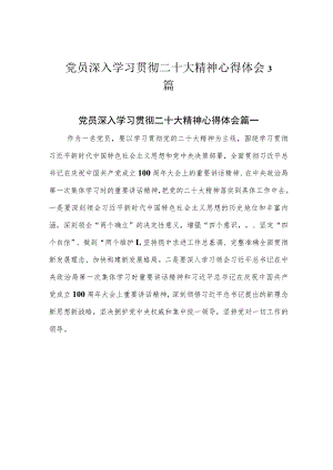 党员深入学习贯彻二十大精神心得体会3篇.docx
