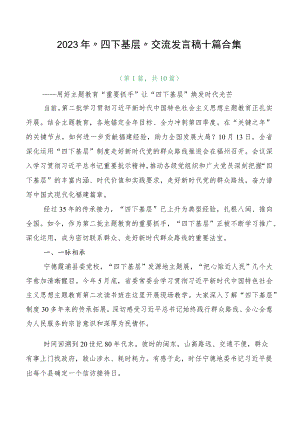 2023年“四下基层”交流发言稿十篇合集.docx