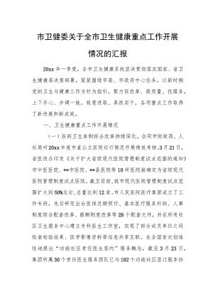 市卫健委关于全市卫生健康重点工作开展情况的汇报.docx