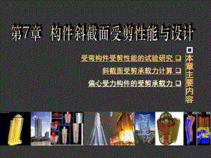 第7章 构件斜截面受剪性能与设计.ppt