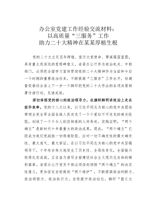 办公室党建工作经验交流材料：以高质量“三服务”工作助力二十大精神在某某厚植生根.docx