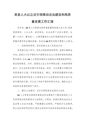 某县人大以立法引领推动法治建设和高质量发展工作汇报.docx