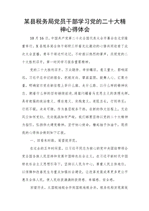某县税务局党员干部学习党的二十大精神心得体会.docx