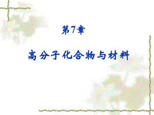 第7章高分子化合物与材料名师编辑PPT课件.ppt
