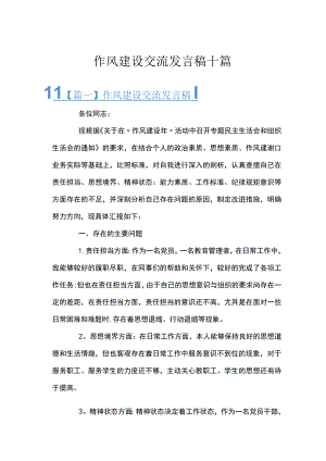 作风建设交流发言稿十篇.docx