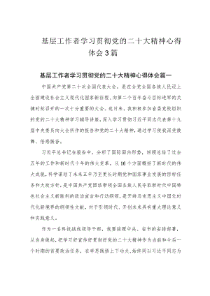 基层工作者学习贯彻党的二十大精神心得体会3篇.docx