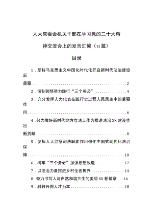 人大常委会机关干部在学习党的二十大精神交流会上的发言汇编（11篇）.docx