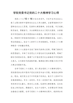 学院党委书记党的二十大精神学习心得.docx