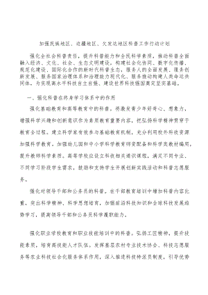 加强民族地区、边疆地区、欠发达地区科普工作行动计划.docx